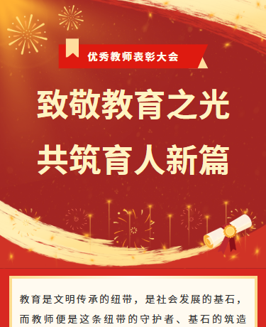 教师节优秀教师表彰大会丨企业校园丨简约大气商务丨红色模板