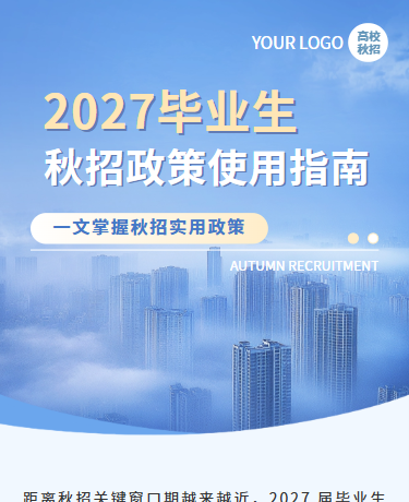 秋招政策解读指南、教育校园、简约商务通用、蓝色模板