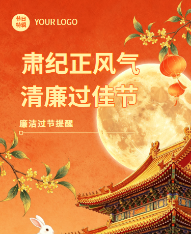 中秋国庆廉洁过节倡导、事业单位节前通告、简约古风、红色模板