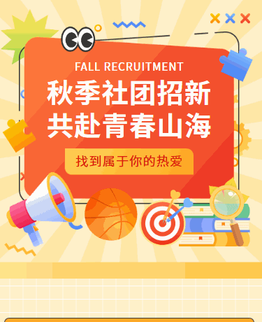 秋季大学社团招新/校园学生会招募/卡通黄色