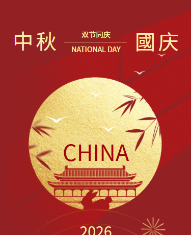 中秋国庆假期放假安全通知丨极简简约丨红色模板