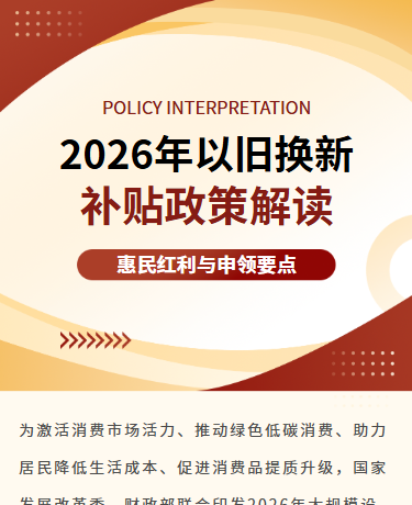 2026年以旧换新补贴政策解读、机关单位政策亮点梳理、简约通用、红色模板
