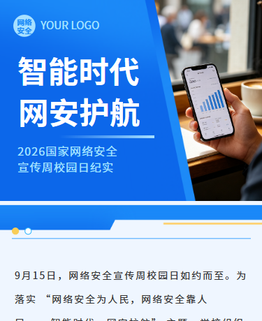 校园安网络安全宣传活动、国家网络安全宣传周、简约通用、蓝色模板