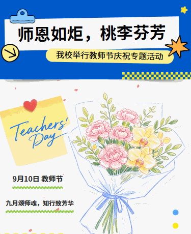 教师节庆祝专题活动、校园教育、简约、蓝色模板