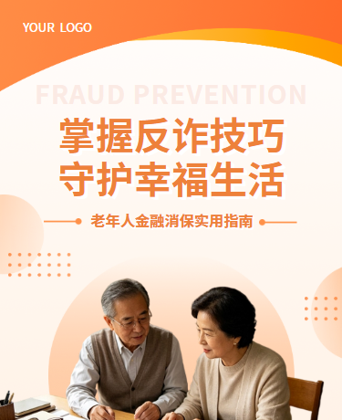 金融消保反诈老年人反诈技巧宣传、养老骗局、简约通用、橙色模板