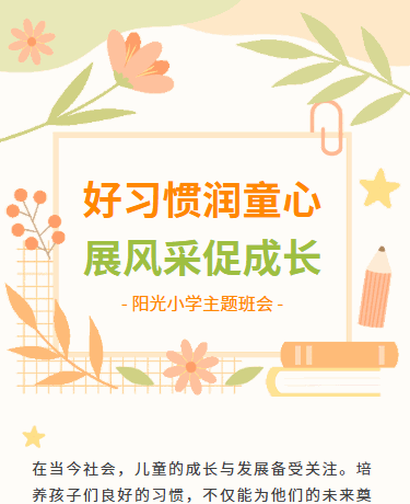 养成好习惯主题班会丨学校教育丨卡通简约丨橙色模板
