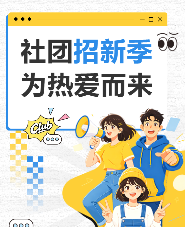 社团招新大学社团招募撕纸风插画蓝黄色模版