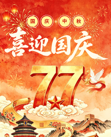 喜庆国庆放假通知/水墨风国潮风/红色模版