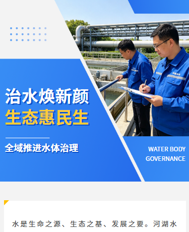 黑臭水体治理宣传、水务水体治理改善、简约通用、蓝色模板