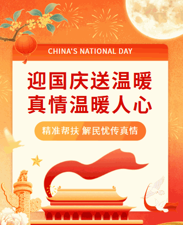 喜迎国庆节走访慰问送温暖活动 | 政务企业 | 简约 | 红色