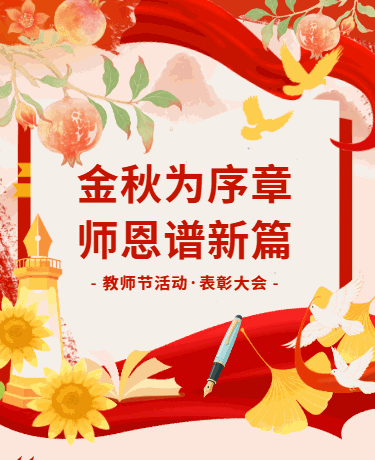 教师节优秀教师表彰大会师风师德、国风水墨、黄色红色模板