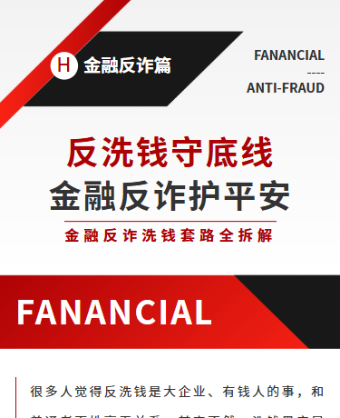 反洗钱守底线、金融消保反诈反洗钱科普、商务简约、红色模板