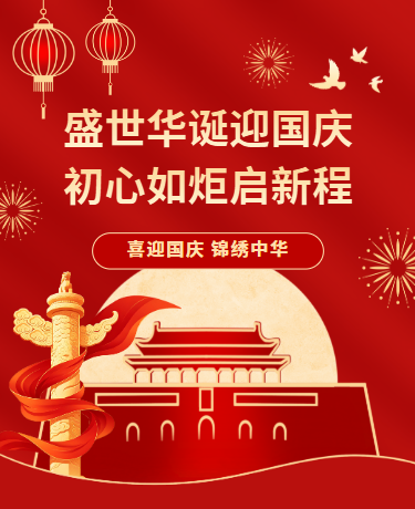 国庆节祝福歌颂祖国放假通知、政务节日、中国风、红色模板