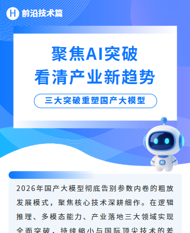 前沿技术AI大模型突破解读、科技、商务简约、蓝色模板