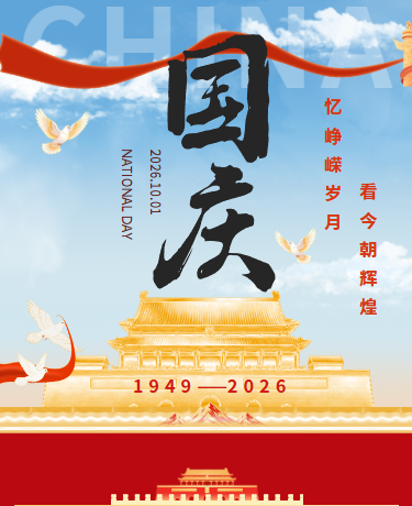 国庆节放假通知安全指南，节日祝福，简约红色模版