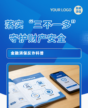 金融反诈科普守护财产安全、金融、简约通用、蓝色灰色模板
