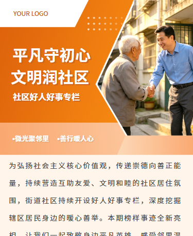 人物专访社区好人好事专栏宣传、政务媒体、简约通用、橙色模板