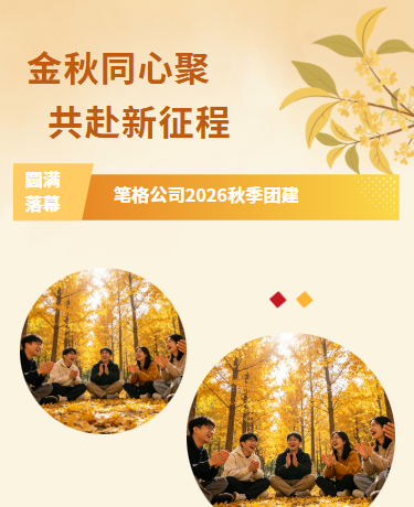 秋季团建户外拓展活动、企业公司、简约、橙黄色模版
