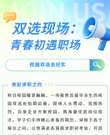 校园双选会秋招纪实、教育企业、简约商务通用、蓝色绿色模板