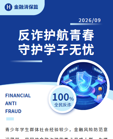 校园反诈护航青春、金融消保反诈校园宣教活动纪实、商务简约、蓝色模板