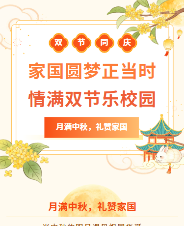 中秋国庆双节同庆活动宣传/简约小清新/黄色红色模版
