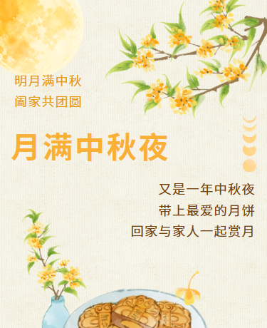 中秋节月饼旅游散文诗歌、简约文艺、黄色模板