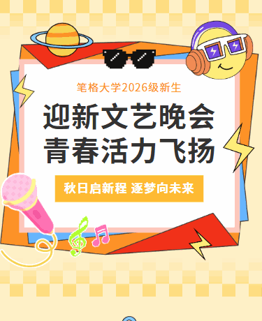 秋季新学期迎新晚会 | 音乐文艺汇演活动 | 校园教育 | 卡通彩色