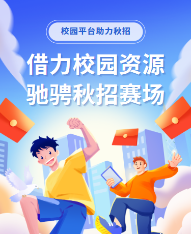 大学校园平台助力秋招、企业教育校园、卡通手绘、蓝色模板