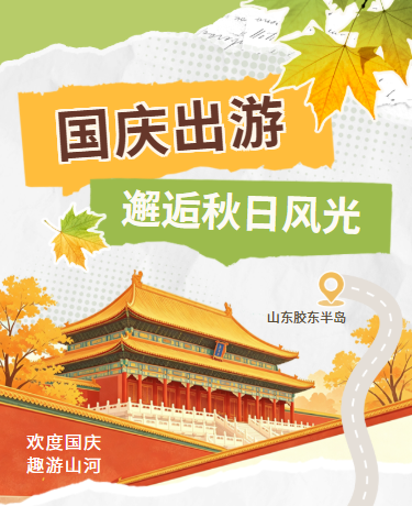 国庆出游假期攻略/秋季/撕纸风插画/黄色绿色