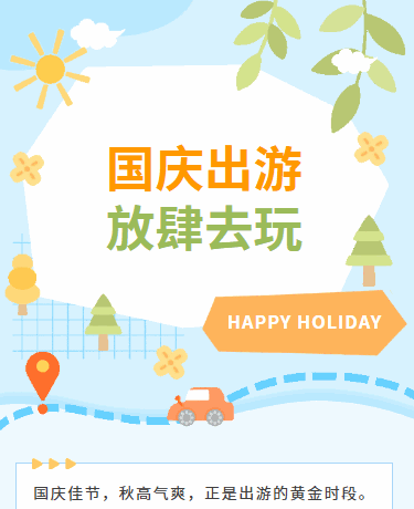 国庆出行旅游攻略丨校园教育丨卡通简约丨蓝色模板
