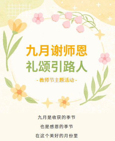 感恩教师节丨学校教育丨卡通简约丨黄色模板