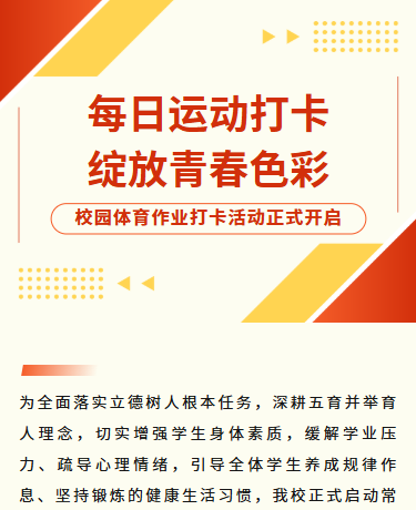 校园每日运动打卡、体育教育运动打卡活动、商务简约、红色模板