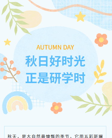 秋日好时光丨学校教研研学丨幼儿园小学丨可爱卡通丨蓝色模板