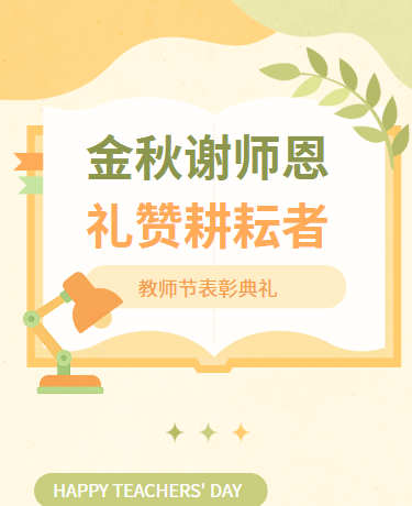 教师节优秀教师表彰扁平插画橘色绿色模版