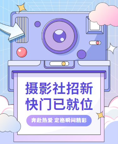 大学社团招募 | 开学季摄影社招新 |教育校园 |简约蓝紫色