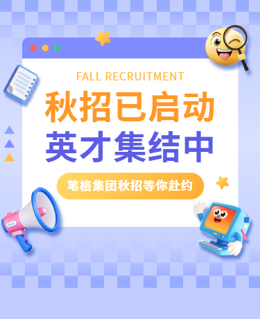 秋季企业招聘 | 校园秋招英才集结 | 商务黄紫色
