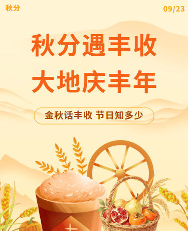 中国农民丰收节、乡村秋收、秋分、简约黄色模板
