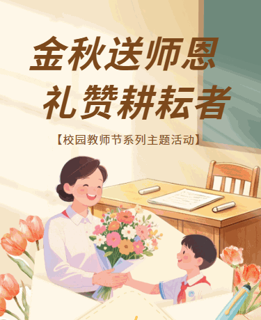 教师节主题活动、校园教育、温馨手绘、黄色模版