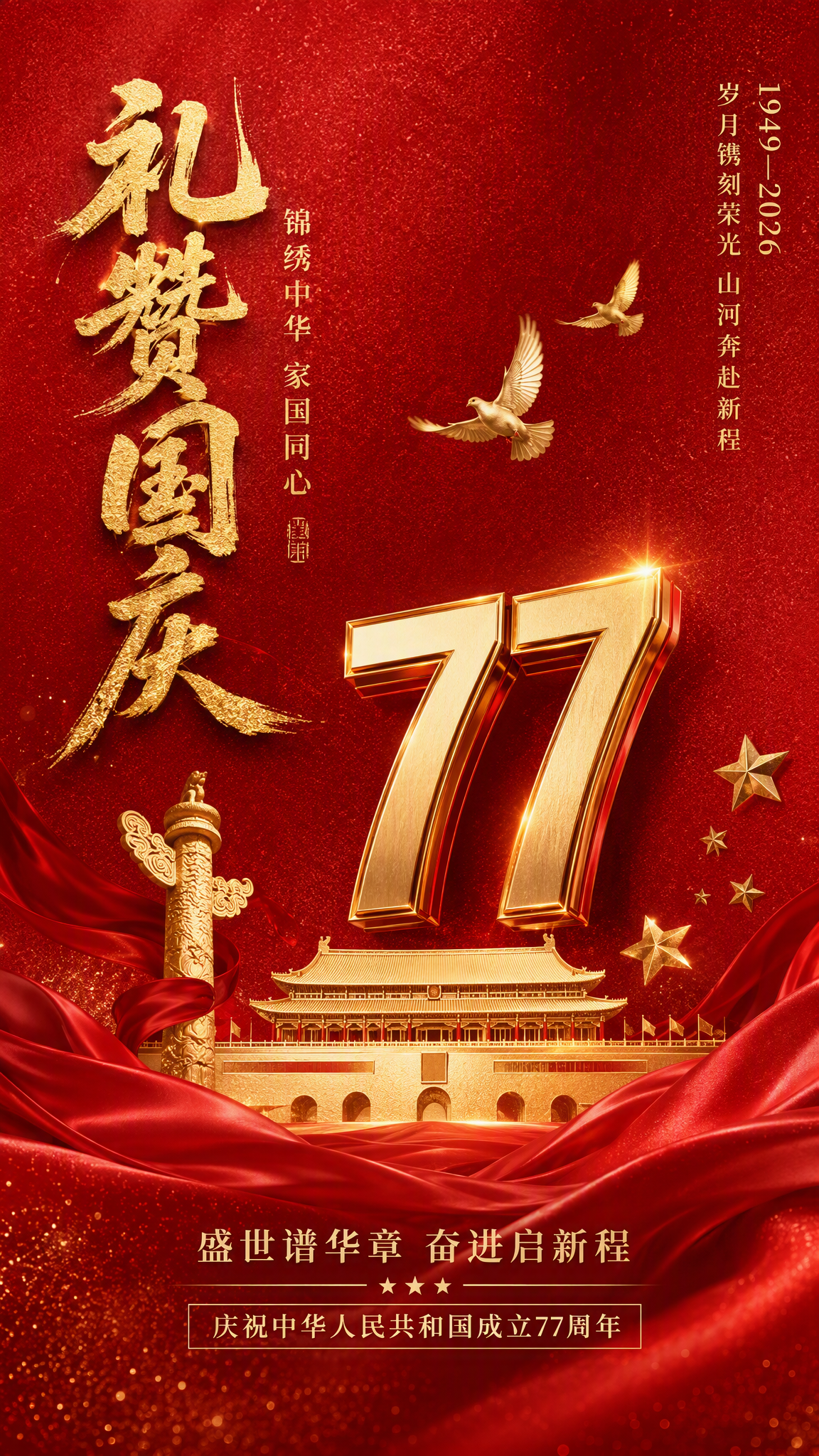国庆节节日祝福海报