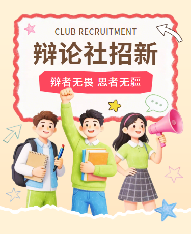 秋季开学季大学社团招募 | 辩论社招新 | 教育校园 |简约彩色