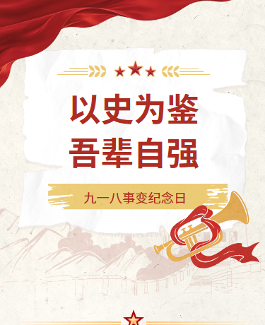 九一八事变纪念日历史教育党政撕纸风红色模版
