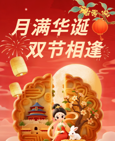 中秋国庆月满华诞双节同庆、喜庆创意、红色模板