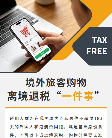 境外旅客退税办事指南、政策解读办事指南、商务简约、黄色模板