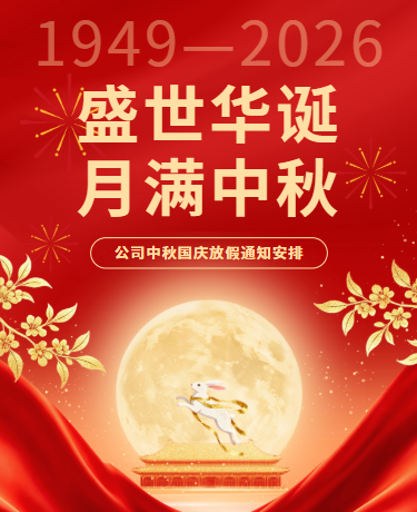喜迎中秋欢度国庆、企业放假安排、喜庆中国风、红色模版