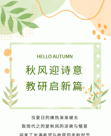 秋季散文诗歌研学活动，校园教育，简约，绿色