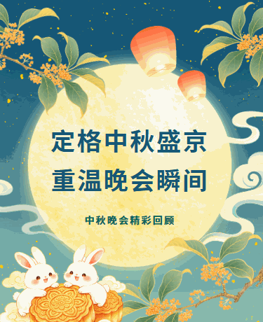中秋晚会精彩回顾/学校企业/国风手绘文艺/蓝色模板
