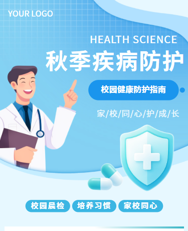 秋季疾病防护校园健康防护指南、校园医疗科普、简约清新、蓝色模版