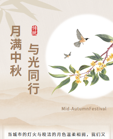 中秋节企业团建活动、简约国风素雅插画、灰色模板