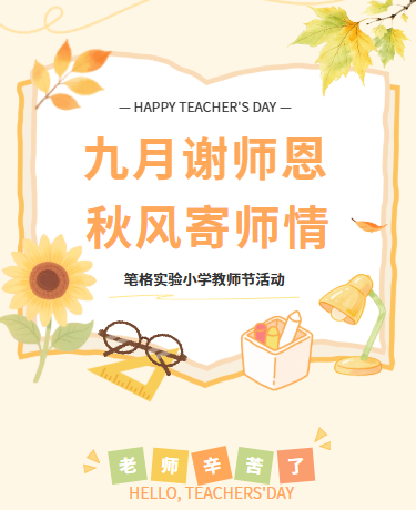 感恩教师节、教师节活动、校园教育、简约清新、橙色模板