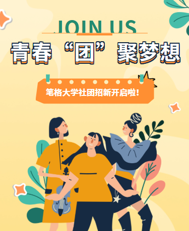 大学社团纳新招新/校园教育/卡通扁平风/黄色绿色模版